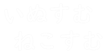 いぬすむ　ねこすむ　ロゴ画像